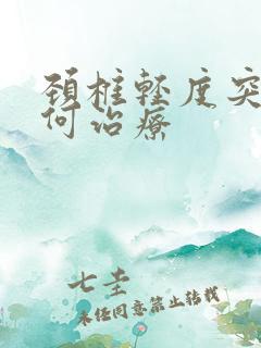 颈椎轻度突出如何治疗