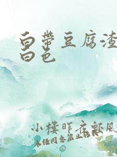 白带豆腐渣样乳白色