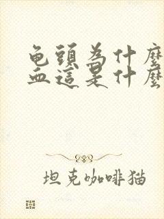 龟头为什么会出血这是什么原因