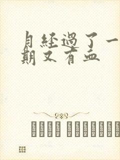 月经过了一个星期又有血