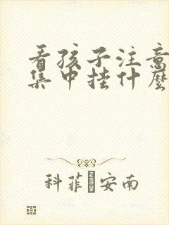 看孩子注意力不集中挂什么科