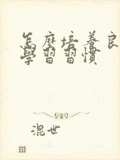 怎么培养良好的学习习惯