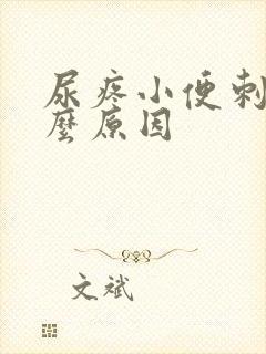 尿疼小便刺痛什么原因