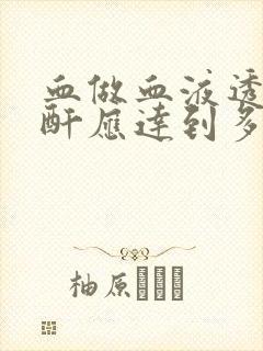 血做血液透析肌酐应达到多少