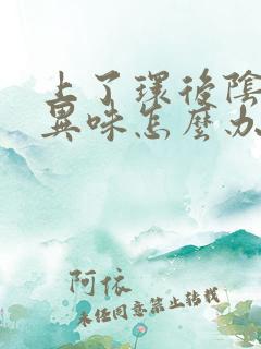 上了环后阴道有异味怎么办