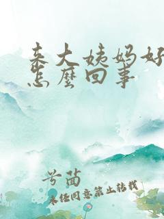 来大姨妈好腥味怎么回事