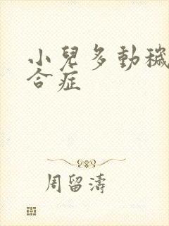 小儿多动秽语综合症