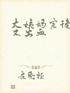 大姨妈完后一周又出血