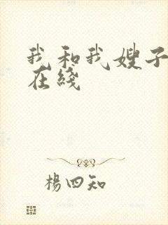 我和我嫂子高清在线