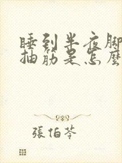 睡到半夜脚肚子抽筋是怎么回事