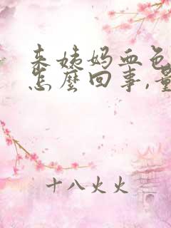 来姨妈血色发黑怎么回事,量少