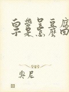 白带呈豆腐渣样子是怎么回事