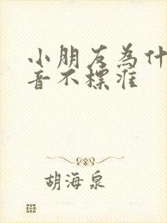 小朋友为什么发音不标准