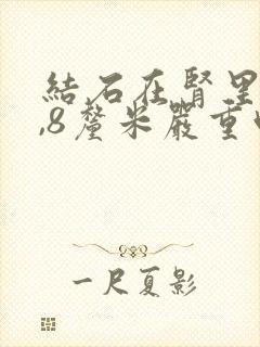 结石在肾里面0,8厘米严重吗