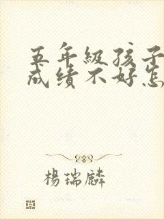 五年级孩子语文成绩不好怎么提高