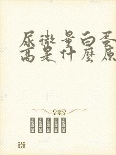 尿微量白蛋白升高是什么原因