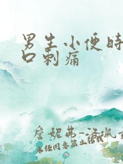 男生小便时尿道口刺痛