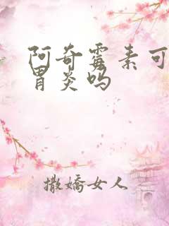 阿奇霉素可以治胃炎吗