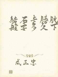 结石卡膀胱口一般要多久下来