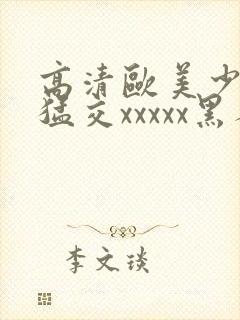 高清欧美少妇性猛交xxxxx黑人猛交