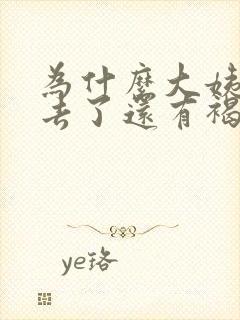 为什么大姨妈过去了还有褐色分泌物