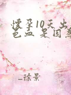 怀孕10天出褐色血 是因为着床吗