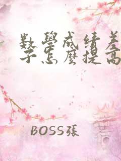 数学成绩差的孩子怎么提高