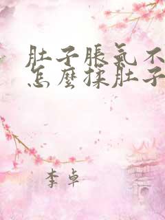 肚子胀气不消化怎么揉肚子