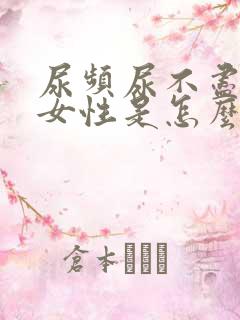 尿频尿不尽刺痛女性是怎么回事