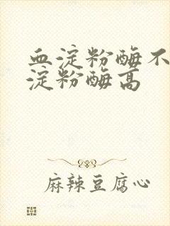 血淀粉酶不高尿淀粉酶高