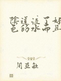 阴道流了好多黄色的水而且还痒怎么回事