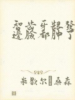 智齿牙龈发炎半边脸都肿了