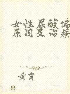 女性尿酸偏高的原因及治疗方法