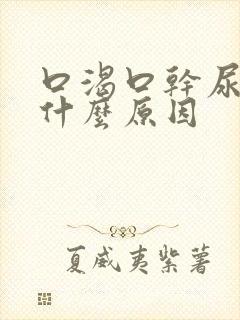 口渴口干尿少是什么原因