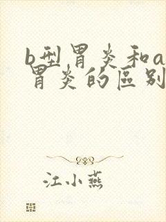 b型胃炎和a型胃炎的区别