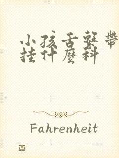 小孩舌系带手术挂什么科