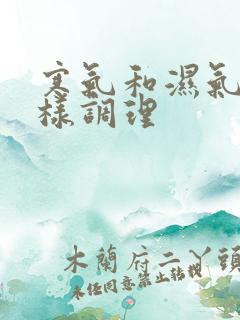 寒气和湿气重怎样调理