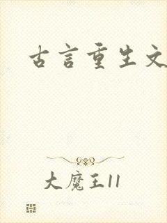 古言重生文推荐