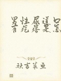 男性尿道口边上有疙瘩是怎么回事