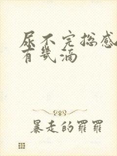 尿不完总感觉还有几滴