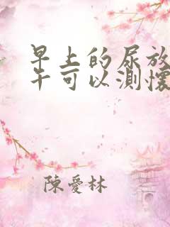 早上的尿放到下午可以测怀孕吗