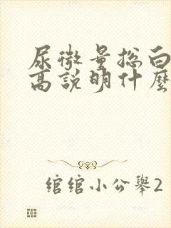 尿微量总白蛋白高说明什么问题