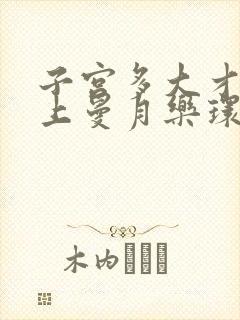 子宫多大才适合上曼月乐环