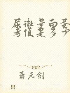 尿微量白蛋白参考值是多少正常