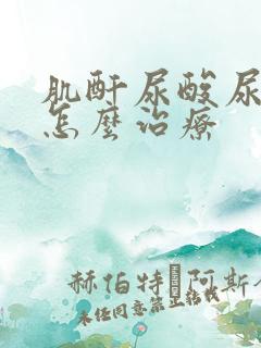 肌酐尿酸尿素高怎么治疗