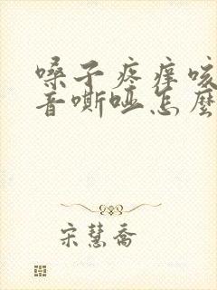 嗓子疼痒咳嗽声音嘶哑怎么办