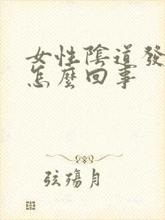 女性阴道发红痒怎么回事