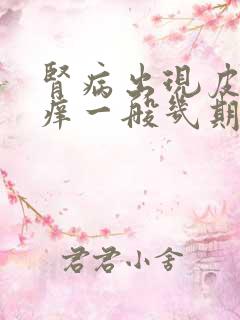 肾病出现皮肤瘙痒一般几期