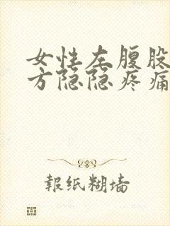 女性左腹股沟上方隐隐疼痛