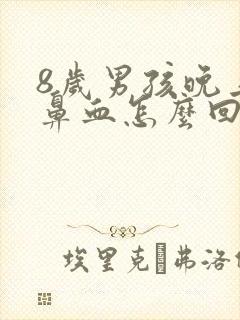 8岁男孩晚上流鼻血怎么回事